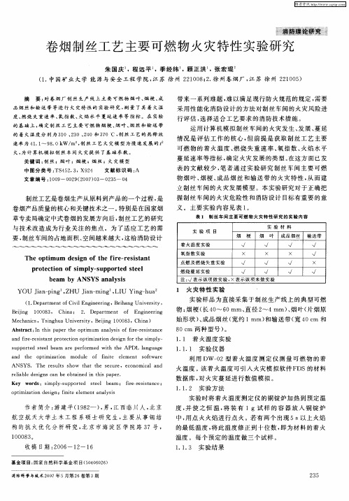 卷烟制丝工艺主要可燃物火灾特性实验研究