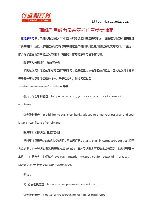 理解雅思听力录音需抓住三类关键词