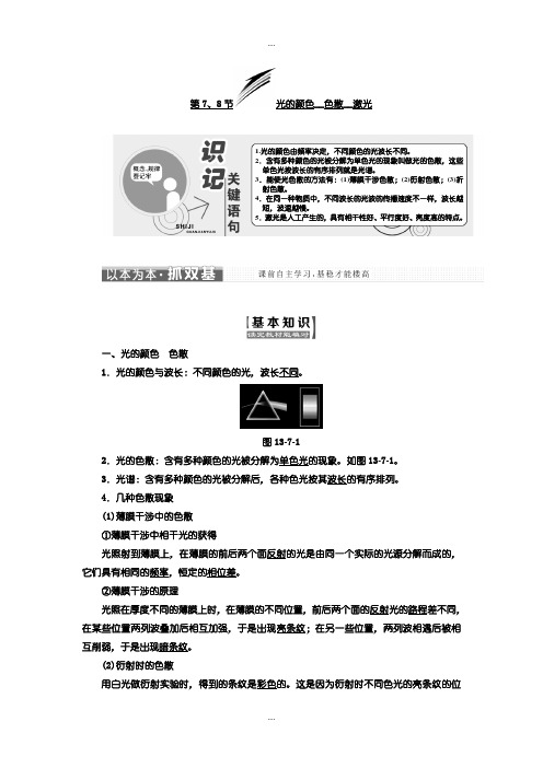 2020届人教版高中物理选修3-4教学案：第十三章 第7、8节 光的颜色 色散 激光含答案