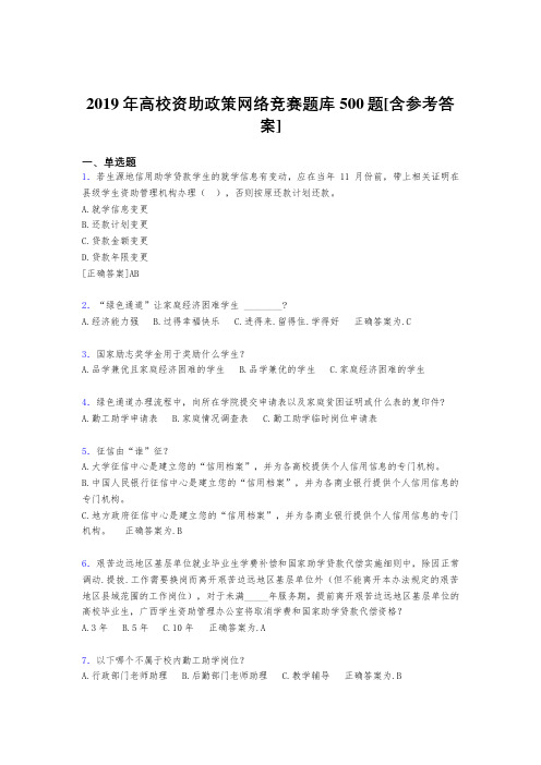 精选最新2019年高校资助政策网络竞赛考核题库完整版500题(含参考答案)