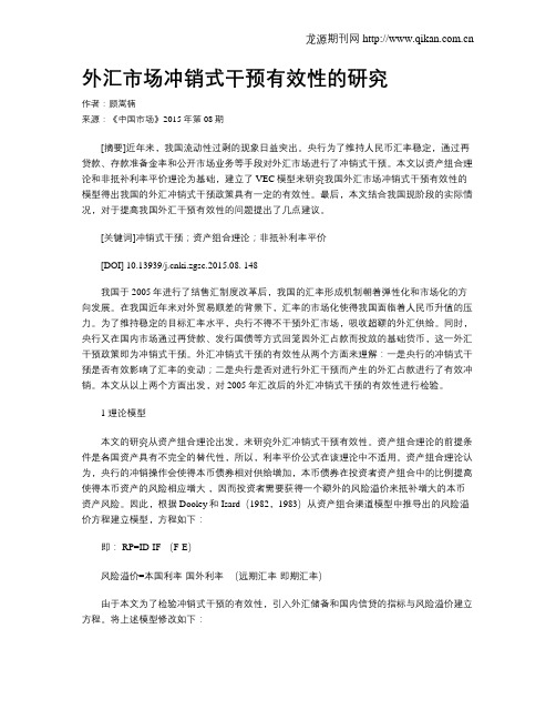 外汇市场冲销式干预有效性的研究