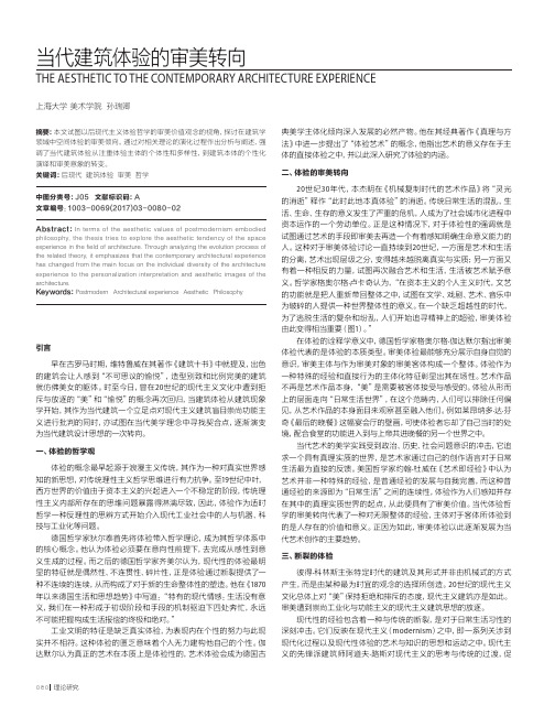 当代建筑体验的审美转向