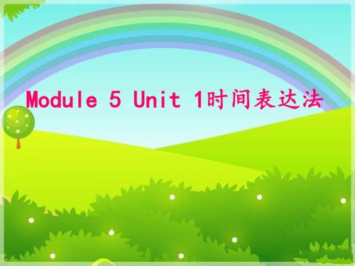 微课课件微课课件Module 5 Unit 1时间表达法