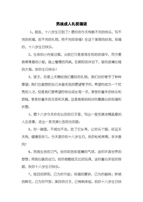 男孩成人礼祝福语