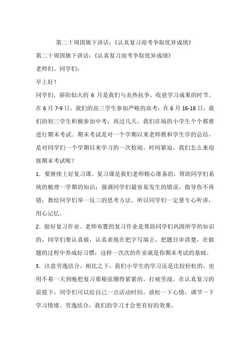 第二十周国旗下讲话：《认真复习迎考争取优异成绩》