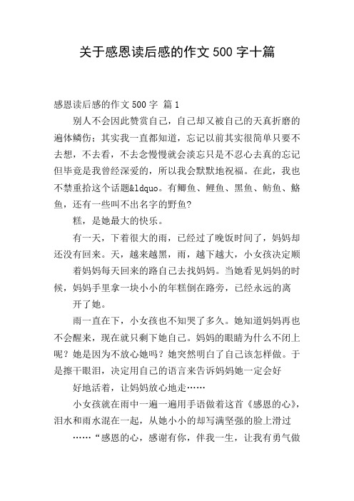 关于感恩读后感的作文500字十篇