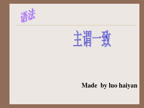 高三英语主谓一致1.ppt