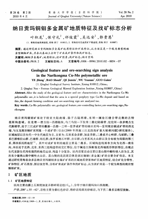 纳日贡玛铜钼多金属矿地质特征及找矿标志分析