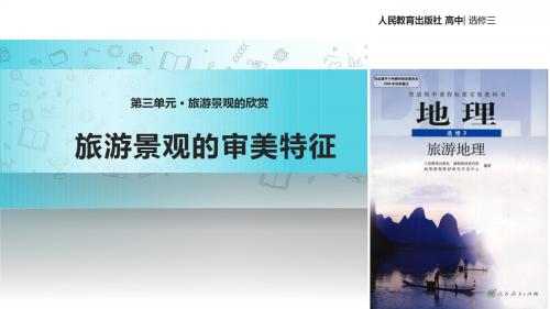 高中地理人教版选修三3.1【教学课件】《旅游景观的审美特征》