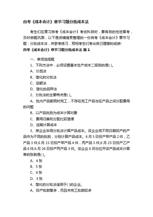 自考《成本会计》章节习题分批成本法