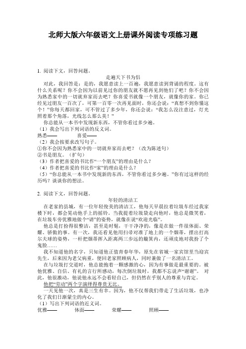 北师大版六年级语文上册课外阅读专项练习题