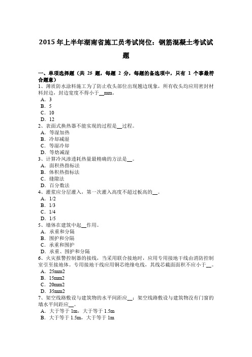 2015年上半年湖南省施工员考试岗位：钢筋混凝土考试试题