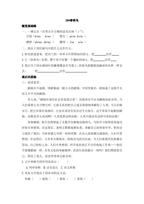 《同步课时卷》人教部编版五年级语文(上册)16.珍珠鸟
