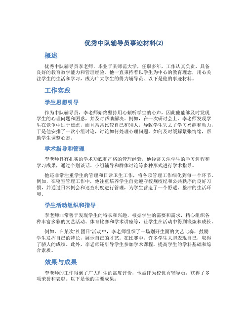 优秀中队辅导员事迹材料(2)