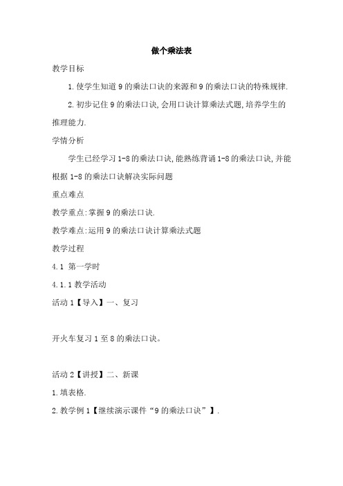 北师大版数学二年级上册-09八 6~9的乘法口诀-04做个乘法表-教案01
