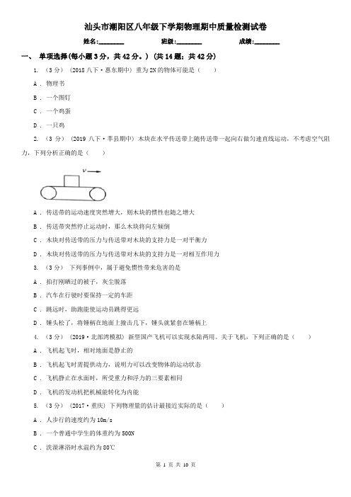 汕头市潮阳区八年级下学期物理期中质量检测试卷