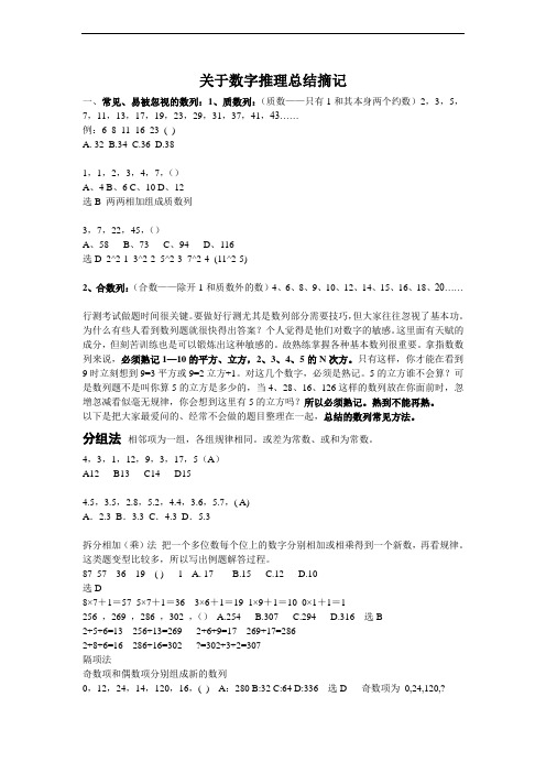 关于数字推理总结摘记