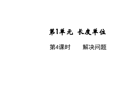 二年级上册数学课件-第1单元第四课时 解决问题 人教版(共10张PPT)