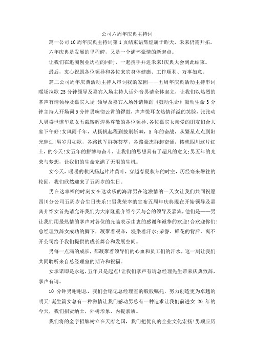 最新-公司六周年庆典主持词 精品