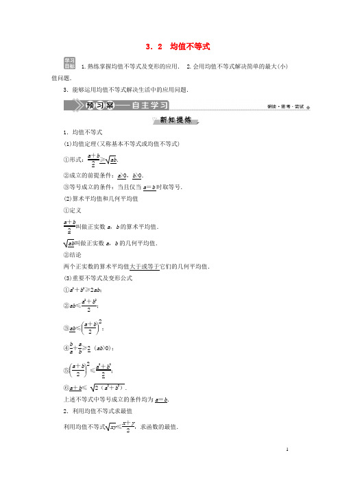2019_2020学年高中数学第三章不等式3.2均值不等式学案新人教B版必修5