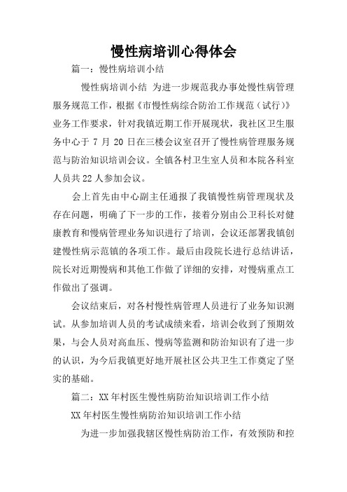 慢性病培训心得体会