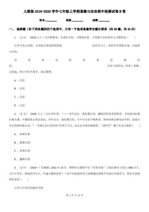人教版2019-2020学年七年级上学期道德与法治期中检测试卷 B卷
