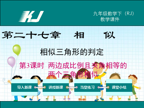 2022年人教版数学九下《两边成比例且夹角相等的两个三角形相似》课件精品(推荐)