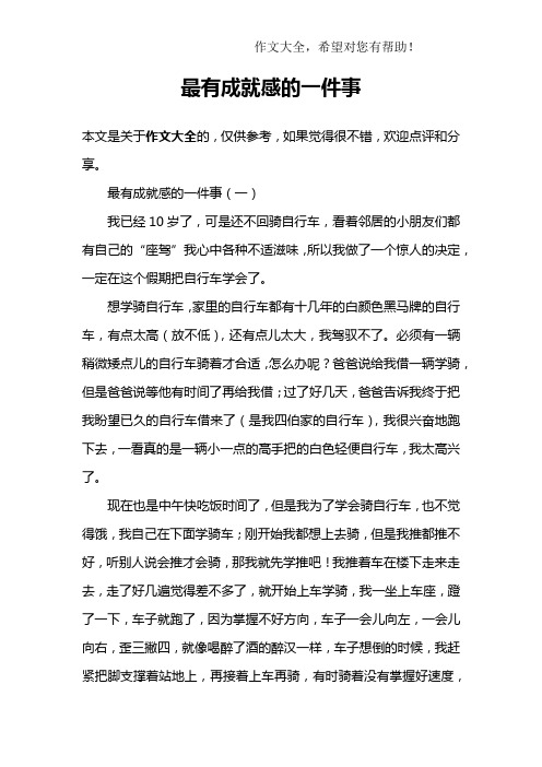 最有成就感的一件事