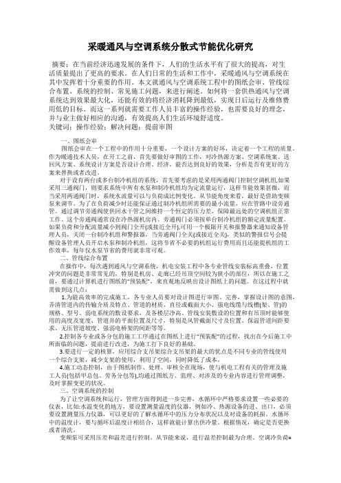 采暖通风与空调系统分散式节能优化研究