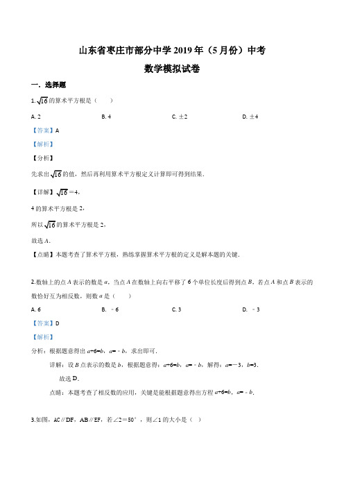 山东省枣庄市部分中学2019年中考数学模拟试题(解析版)