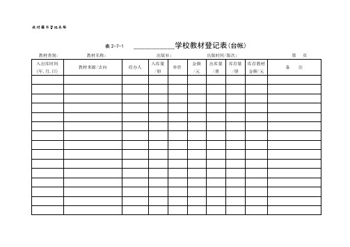 教材管理表格-2