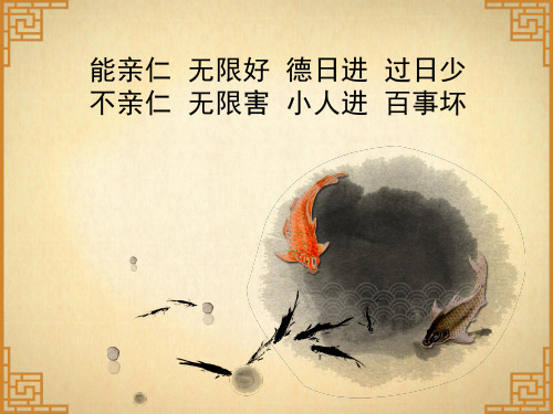 能亲仁无限好,德日进过日少1