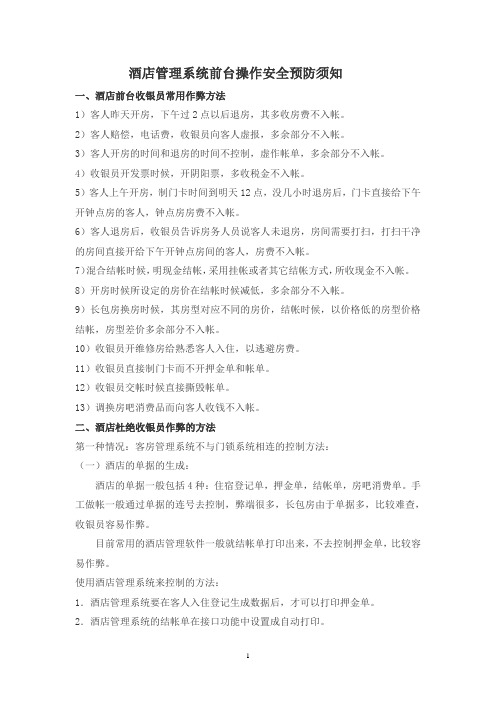 酒店管理系统前台操作安全预防须知