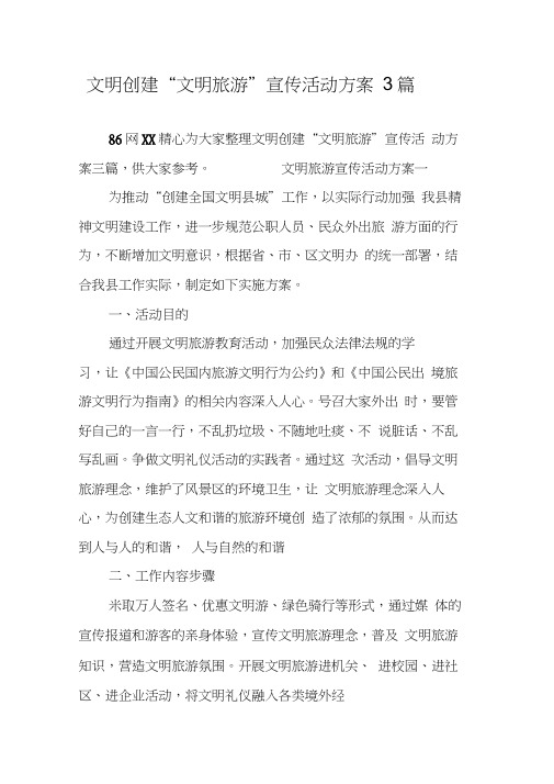 文明创建“文明旅游”宣传活动方案3篇