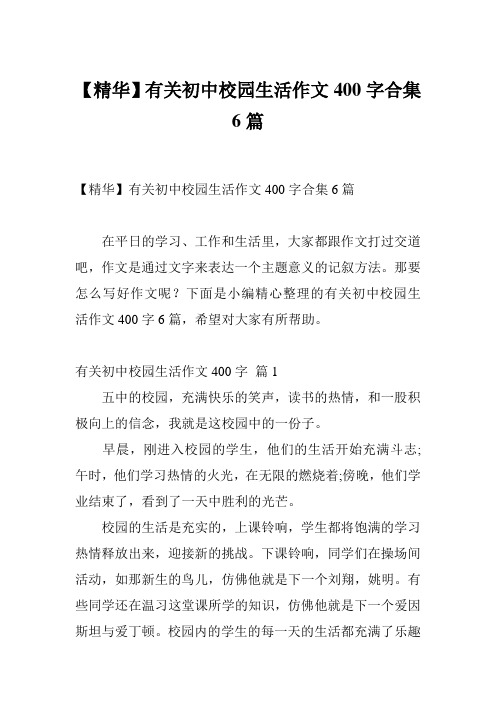 【精华】有关初中校园生活作文400字合集6篇