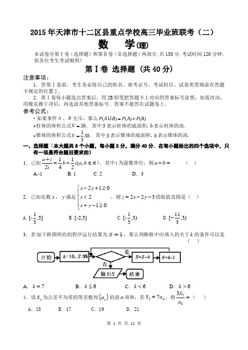 天津市十二区县重点学校2015届高三毕业班联考(二)数学(理)试题Word版 含答案