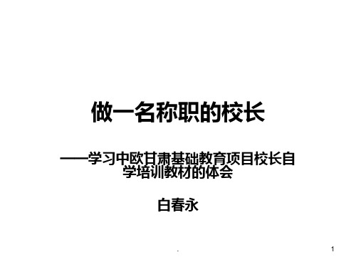 做一名称职的校长PPT课件