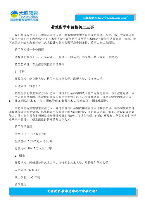 荷兰留学申请相关二三事