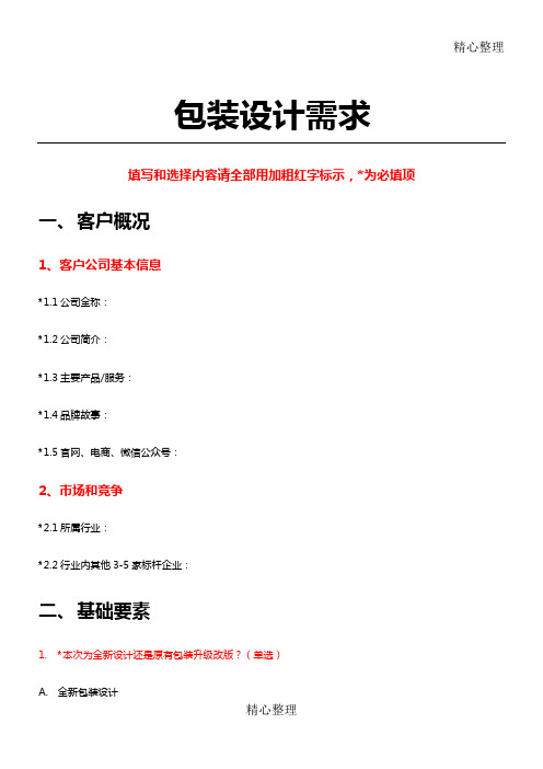 (完整版)包装设计需求