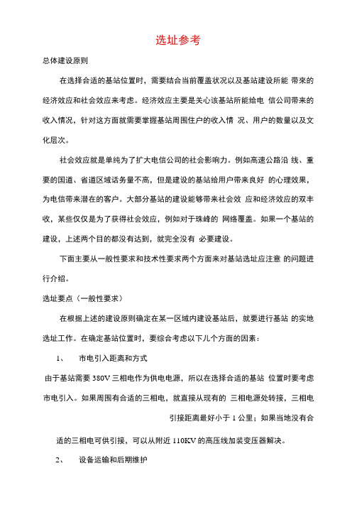 基站选址参考