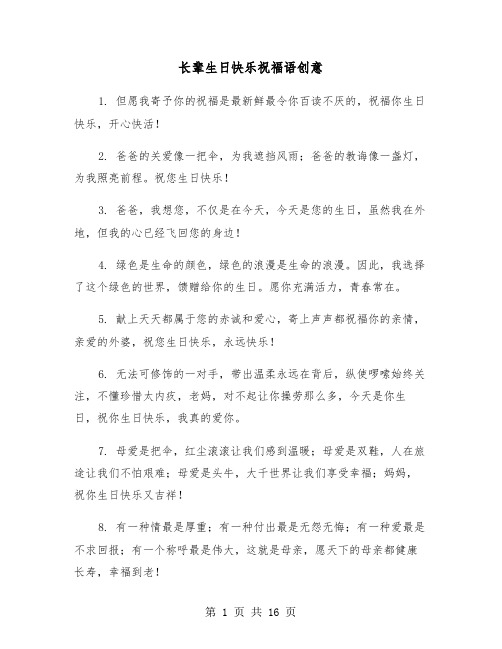 长辈生日快乐祝福语创意(六篇)