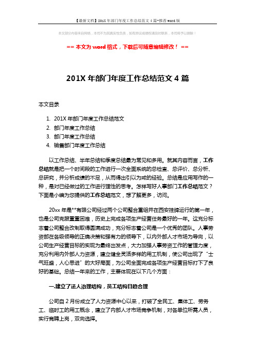 【最新文档】201X年部门年度工作总结范文4篇-推荐word版 (20页)