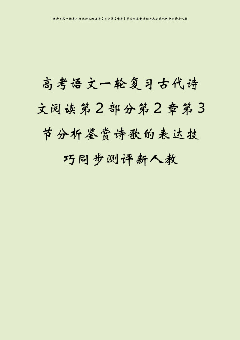 高考语文一轮复习古代诗文阅读第2部分第2章第3节分析鉴赏诗歌的表达技巧同步测评新人教