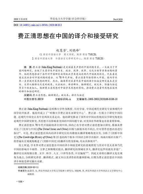 费正清思想在中国的译介和接受研究