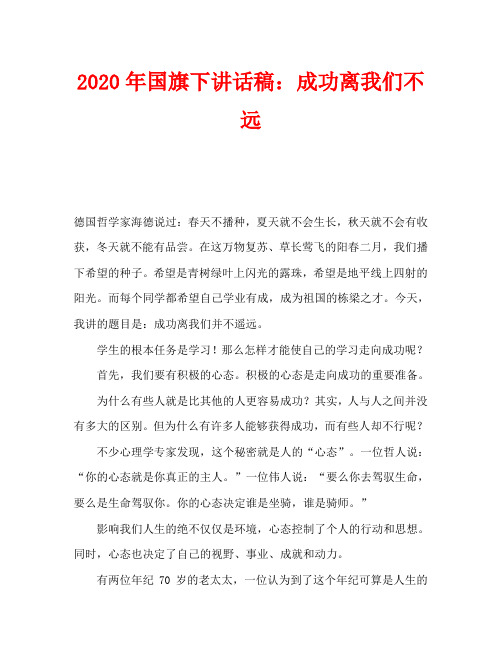 2020年国旗下讲话稿：成功离我们不远
