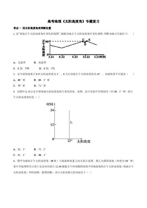 高考地理《太阳高度角》专题复习