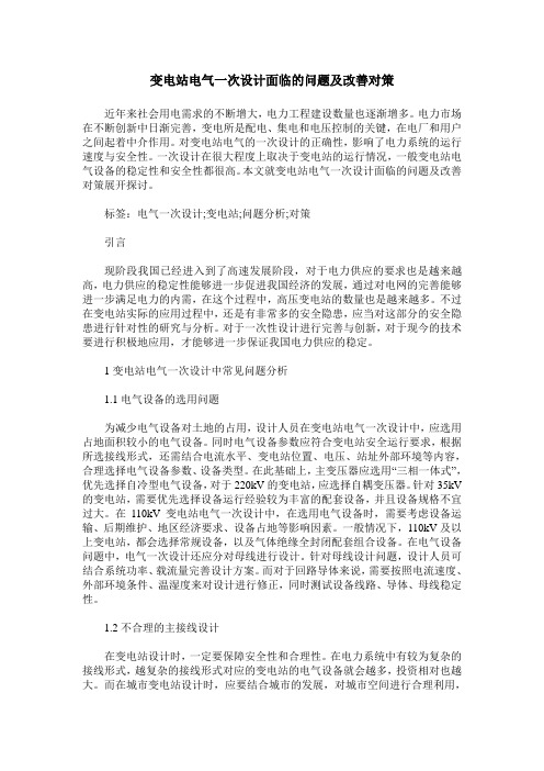 变电站电气一次设计面临的问题及改善对策