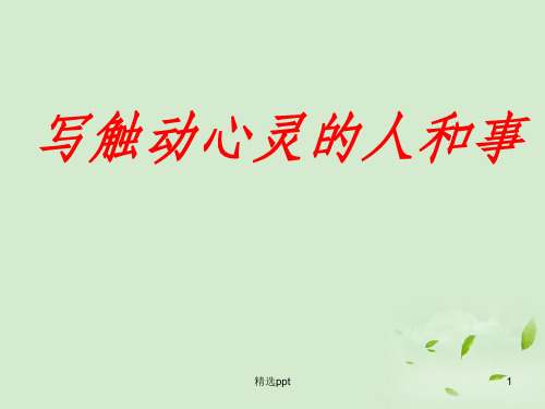 高中语文《写触动心灵的人和事》课件新人教版