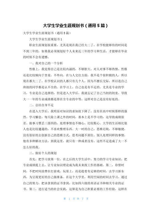 大学生学业生涯规划书（通用5篇）