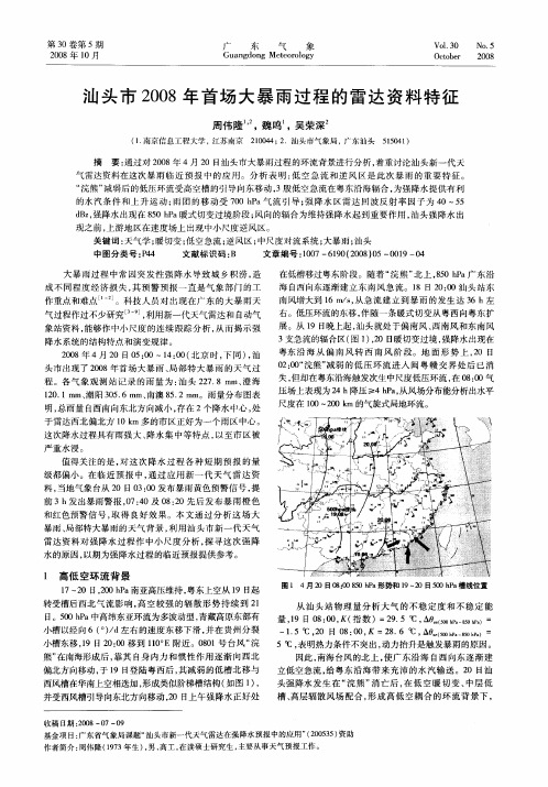 汕头市2008年首场大暴雨过程的雷达资料特征